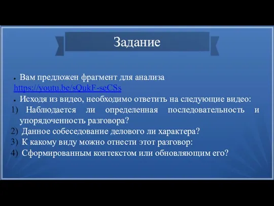 Задание Вам предложен фрагмент для анализа https://youtu.be/sQukF-seCSs Исходя из видео, необходимо