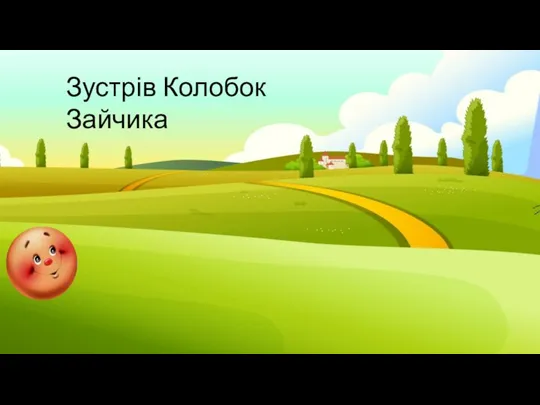 Зустрів Колобок Зайчика