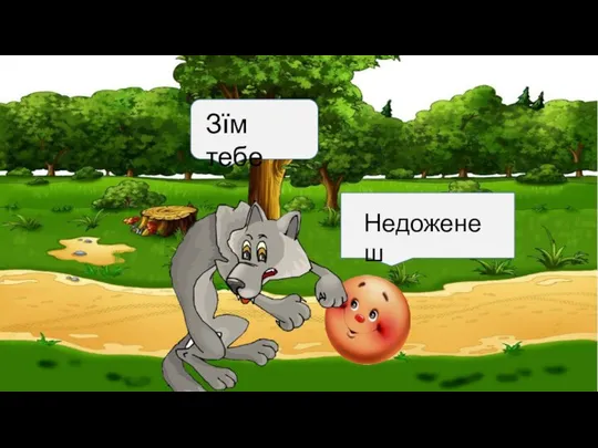 Зїм тебе Недоженеш