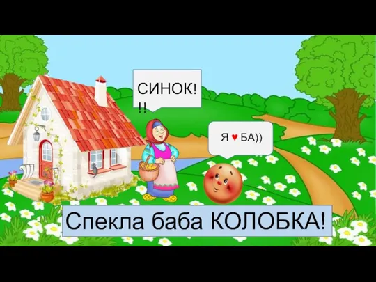 Спекла баба КОЛОБКА! Я ♥ БА)) СИНОК!!!