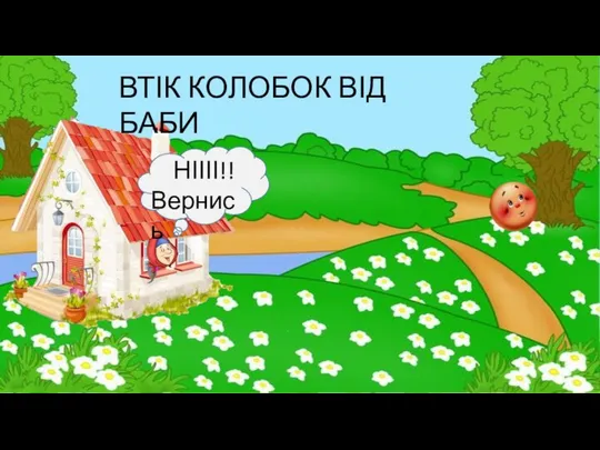 ВТІК КОЛОБОК ВІД БАБИ НІІІІ!! Вернись