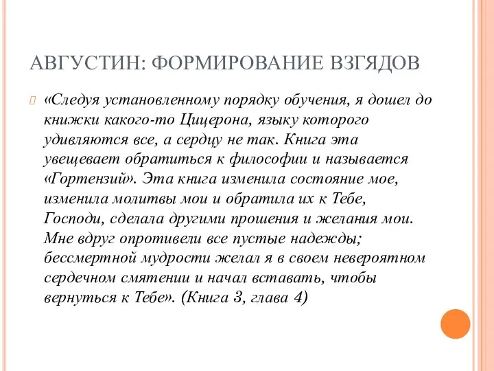 АВГУСТИН: ФОРМИРОВАНИЕ ВЗГЯДОВ «Следуя установленному порядку обучения, я дошел до книжки