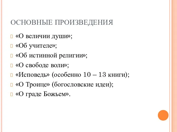 ОСНОВНЫЕ ПРОИЗВЕДЕНИЯ «О величии души»; «Об учителе»; «Об истинной религии»; «О