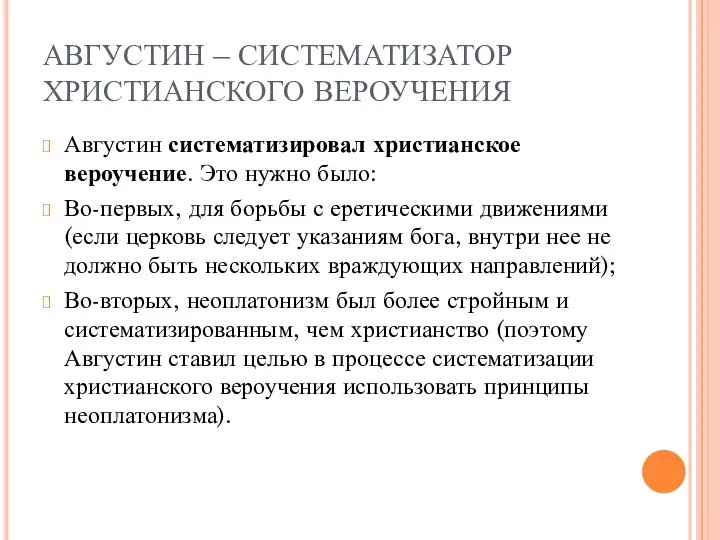 АВГУСТИН – СИСТЕМАТИЗАТОР ХРИСТИАНСКОГО ВЕРОУЧЕНИЯ Августин систематизировал христианское вероучение. Это нужно