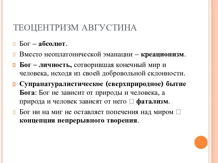 ТЕОЦЕНТРИЗМ АВГУСТИНА Бог – абсолют. Вместо неоплатонической эманации – креационизм. Бог