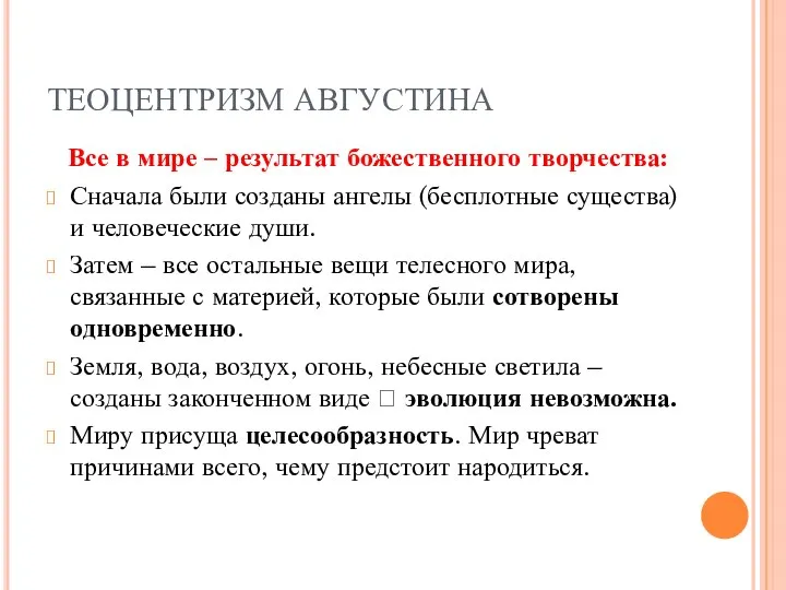 ТЕОЦЕНТРИЗМ АВГУСТИНА Все в мире – результат божественного творчества: Сначала были