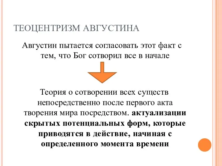 ТЕОЦЕНТРИЗМ АВГУСТИНА Августин пытается согласовать этот факт с тем, что Бог