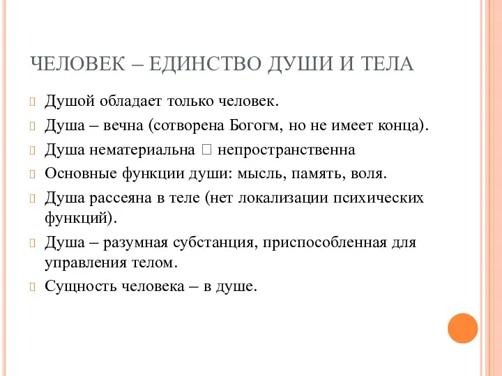 ЧЕЛОВЕК – ЕДИНСТВО ДУШИ И ТЕЛА Душой обладает только человек. Душа