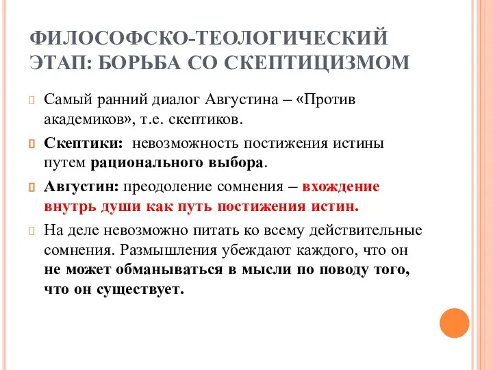 ФИЛОСОФСКО-ТЕОЛОГИЧЕСКИЙ ЭТАП: БОРЬБА СО СКЕПТИЦИЗМОМ Самый ранний диалог Августина – «Против