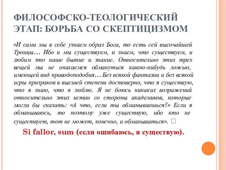 ФИЛОСОФСКО-ТЕОЛОГИЧЕСКИЙ ЭТАП: БОРЬБА СО СКЕПТИЦИЗМОМ «И сами мы в себе узнаем