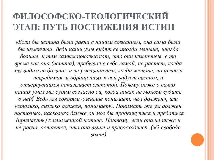 ФИЛОСОФСКО-ТЕОЛОГИЧЕСКИЙ ЭТАП: ПУТЬ ПОСТИЖЕНИЯ ИСТИН «Если бы истина была равна с