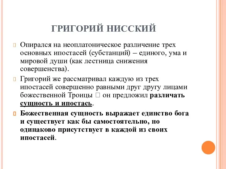 ГРИГОРИЙ НИССКИЙ Опирался на неоплатоническое различение трех основных ипостасей (субстанций) –