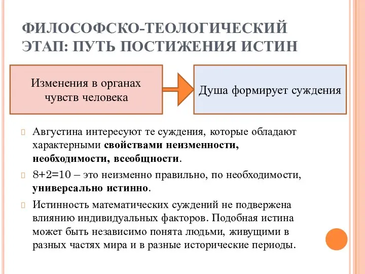 ФИЛОСОФСКО-ТЕОЛОГИЧЕСКИЙ ЭТАП: ПУТЬ ПОСТИЖЕНИЯ ИСТИН Августина интересуют те суждения, которые обладают