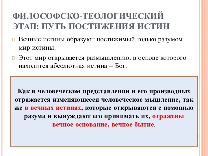 ФИЛОСОФСКО-ТЕОЛОГИЧЕСКИЙ ЭТАП: ПУТЬ ПОСТИЖЕНИЯ ИСТИН Вечные истины образуют постижимый только разумом