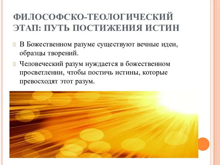 ФИЛОСОФСКО-ТЕОЛОГИЧЕСКИЙ ЭТАП: ПУТЬ ПОСТИЖЕНИЯ ИСТИН В Божественном разуме существуют вечные идеи,