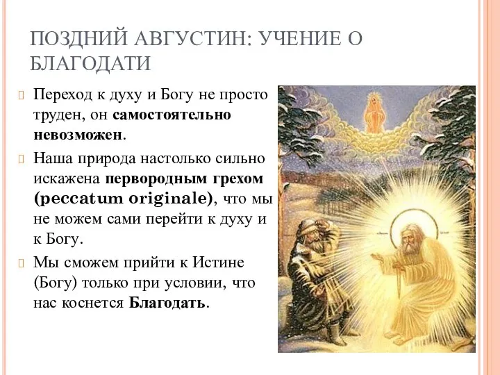 ПОЗДНИЙ АВГУСТИН: УЧЕНИЕ О БЛАГОДАТИ Переход к духу и Богу не