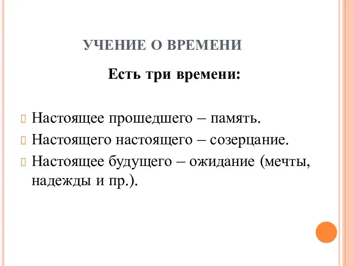 УЧЕНИЕ О ВРЕМЕНИ Есть три времени: Настоящее прошедшего – память. Настоящего