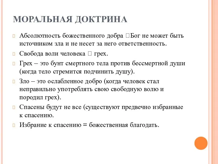 МОРАЛЬНАЯ ДОКТРИНА Абсолютность божественного добра ?Бог не может быть источником зла