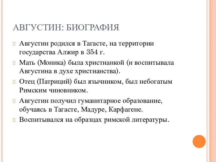 АВГУСТИН: БИОГРАФИЯ Августин родился в Тагасте, на территории государства Алжир в