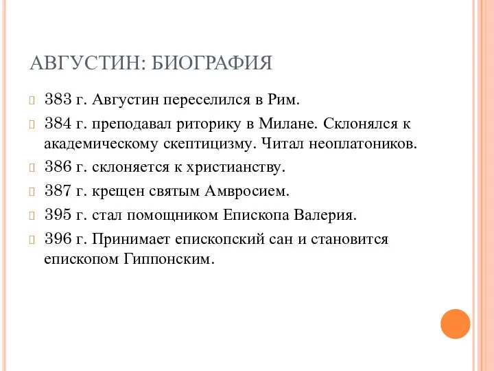 АВГУСТИН: БИОГРАФИЯ 383 г. Августин переселился в Рим. 384 г. преподавал