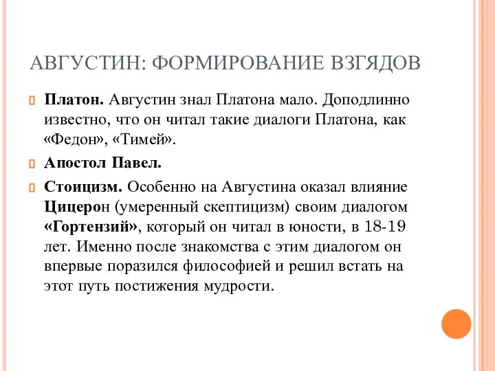 АВГУСТИН: ФОРМИРОВАНИЕ ВЗГЯДОВ Платон. Августин знал Платона мало. Доподлинно известно, что