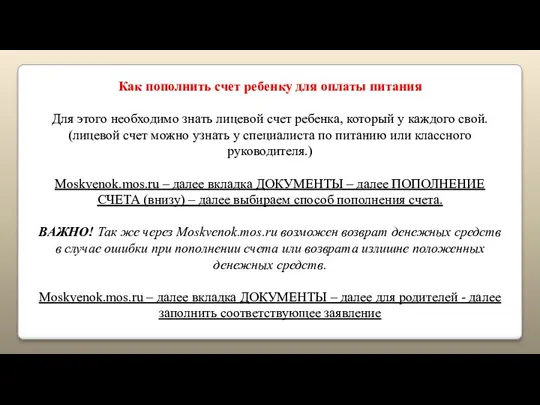 Как пополнить счет ребенку для оплаты питания Для этого необходимо знать