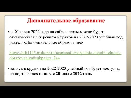 Дополнительное образование с 01 июля 2022 года на сайте школы можно