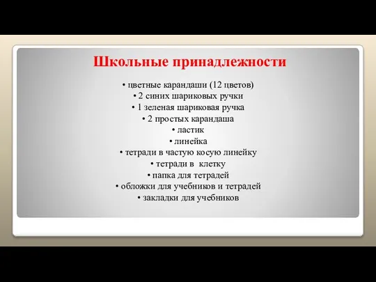 Школьные принадлежности цветные карандаши (12 цветов) 2 синих шариковых ручки 1