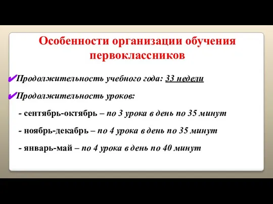 Особенности организации обучения первоклассников Продолжительность учебного года: 33 недели Продолжительность уроков: