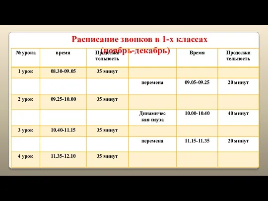 Расписание звонков в 1-х классах (ноябрь-декабрь)