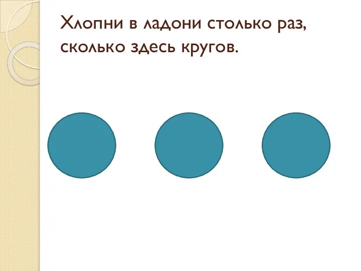 Хлопни в ладони столько раз, сколько здесь кругов.