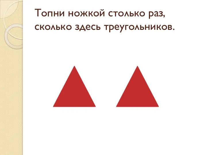 Топни ножкой столько раз, сколько здесь треугольников.