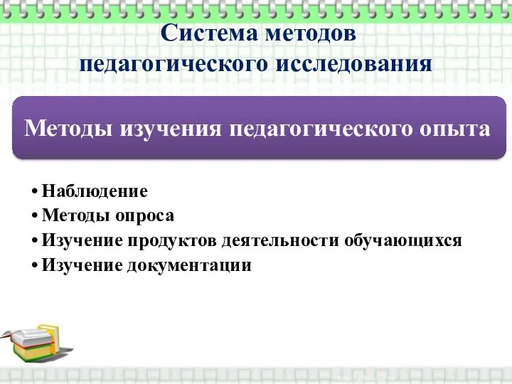 Система методов педагогического исследования