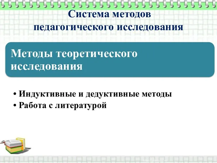 Система методов педагогического исследования