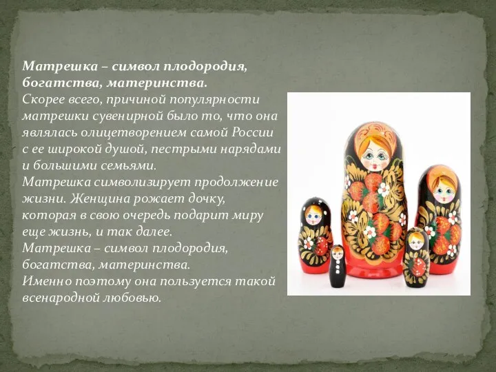 Матрешка – символ плодородия, богатства, материнства. Скорее всего, причиной популярности матрешки