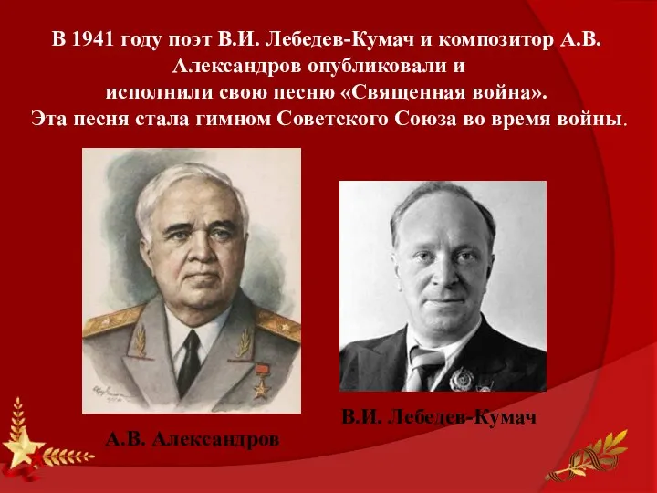 В 1941 году поэт В.И. Лебедев-Кумач и композитор А.В. Александров опубликовали