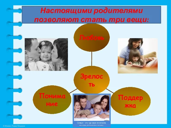 Настоящими родителями позволяют стать три вещи: