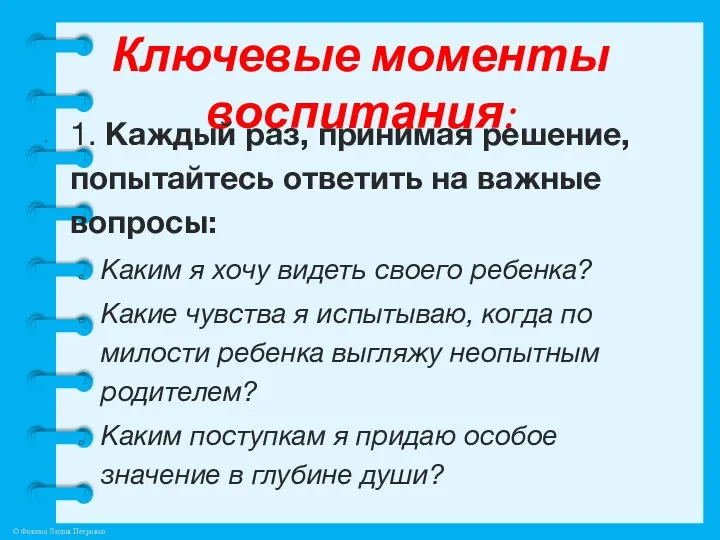 Ключевые моменты воспитания: 1. Каждый раз, принимая решение, попытайтесь ответить на