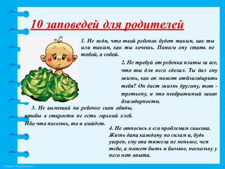 10 заповедей для родителей 1. Не жди, что твой ребенок будет