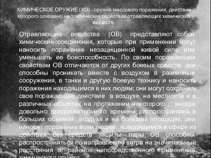 Отравляющие вещества (ОВ) представляют собой химические соединения, которые при применении могут