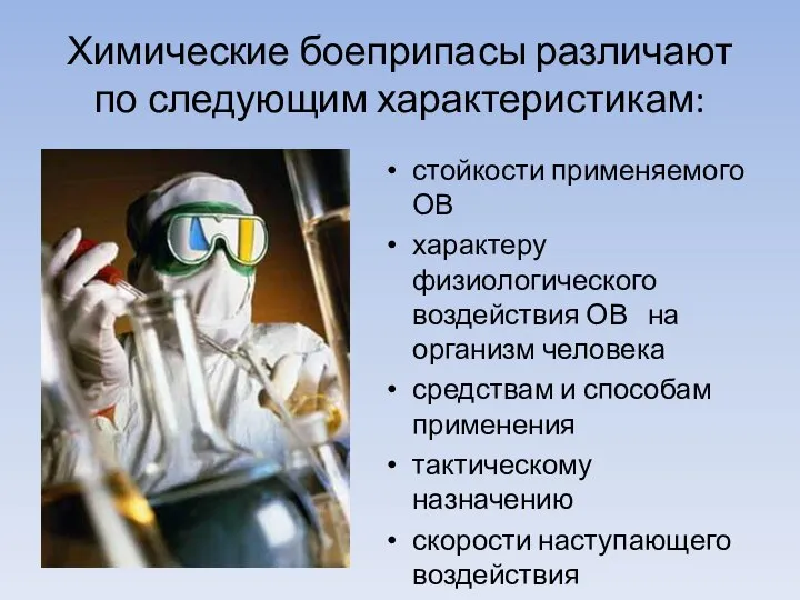 Химические боеприпасы различают по следующим характеристикам: стойкости применяемого ОВ характеру физиологического