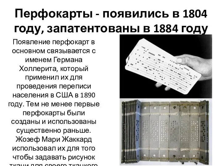 Перфокарты - появились в 1804 году, запатентованы в 1884 году Появление