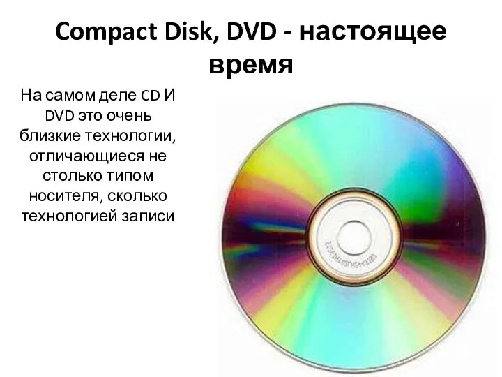 Compact Disk, DVD - настоящее время На самом деле CD И