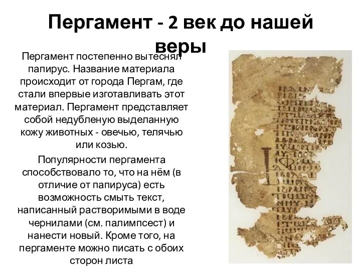 Пергамент - 2 век до нашей веры Пергамент постепенно вытеснял папирус.