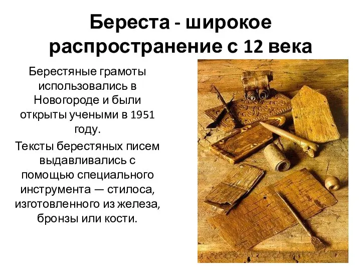 Береста - широкое распространение с 12 века Берестяные грамоты использовались в