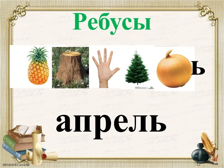 Ребусы ь апрель