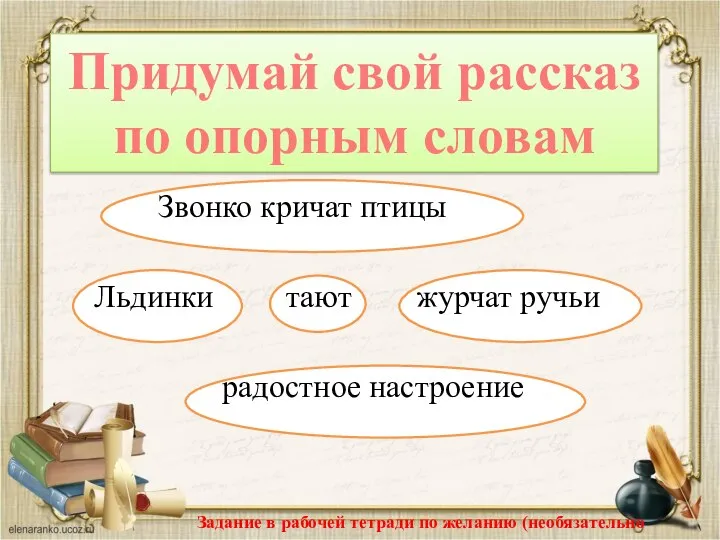 Звонко кричат птицы Льдинки тают журчат ручьи радостное настроение Придумай свой