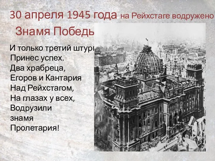 И только третий штурм Принес успех. Два храбреца, Егоров и Кантария