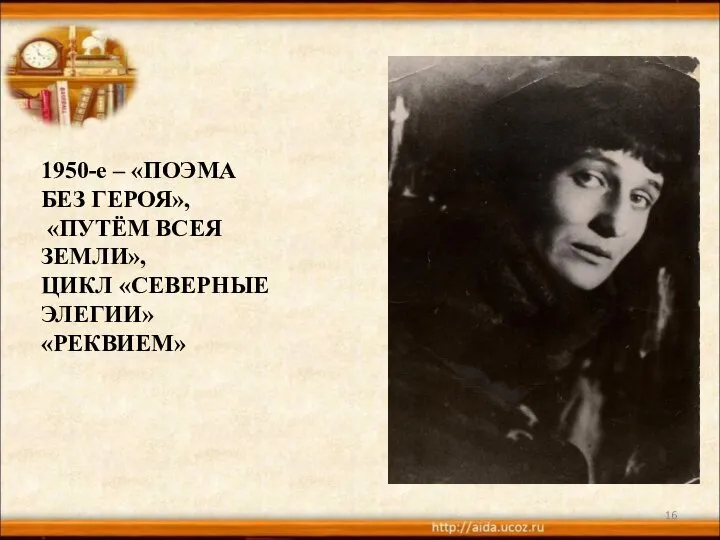 1950-е – «ПОЭМА БЕЗ ГЕРОЯ», «ПУТЁМ ВСЕЯ ЗЕМЛИ», ЦИКЛ «СЕВЕРНЫЕ ЭЛЕГИИ» «РЕКВИЕМ»