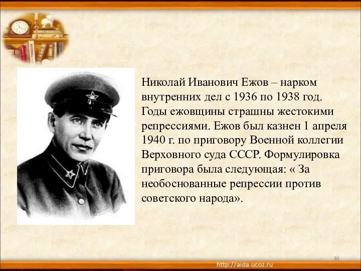 Николай Иванович Ежов – нарком внутренних дел с 1936 по 1938